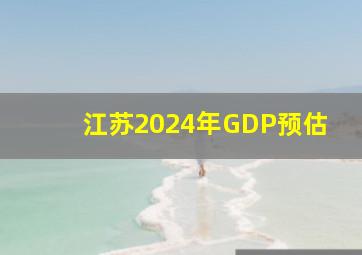 江苏2024年GDP预估