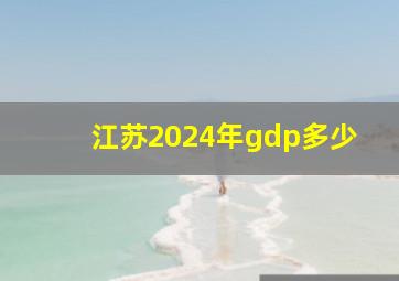 江苏2024年gdp多少