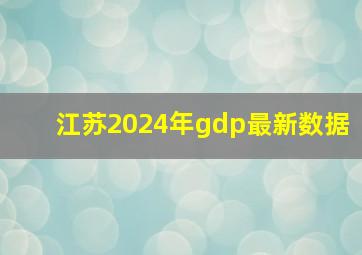 江苏2024年gdp最新数据