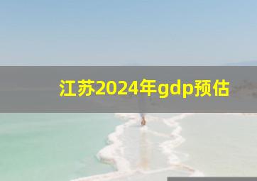 江苏2024年gdp预估