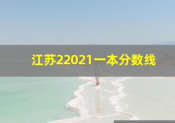 江苏22021一本分数线