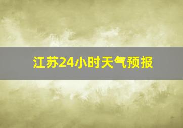 江苏24小时天气预报