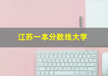 江苏一本分数线大学