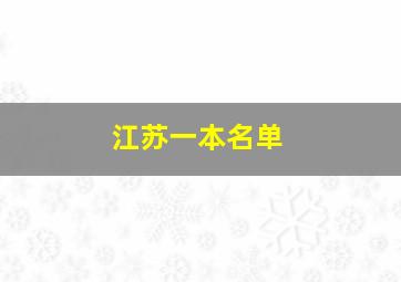 江苏一本名单