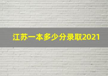 江苏一本多少分录取2021