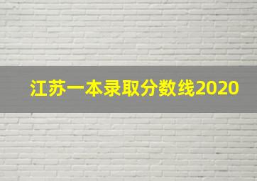 江苏一本录取分数线2020