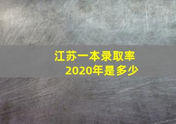 江苏一本录取率2020年是多少