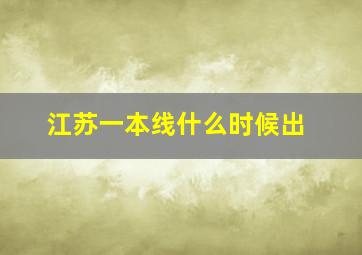 江苏一本线什么时候出