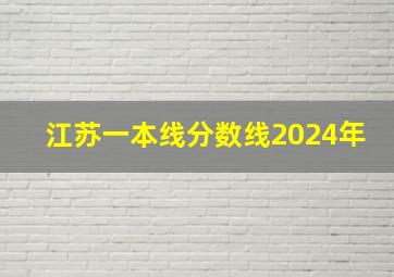 江苏一本线分数线2024年