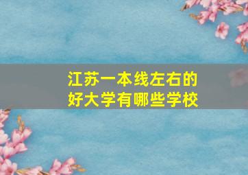 江苏一本线左右的好大学有哪些学校