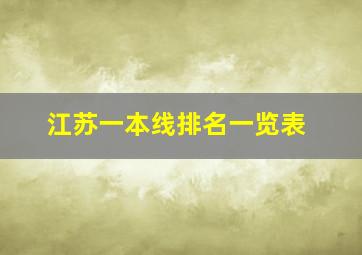 江苏一本线排名一览表