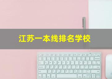 江苏一本线排名学校