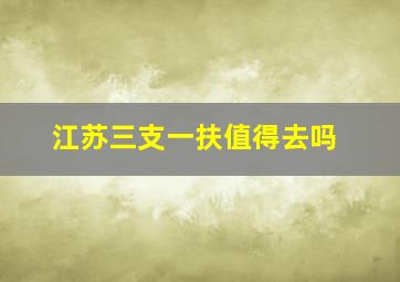 江苏三支一扶值得去吗