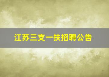 江苏三支一扶招聘公告