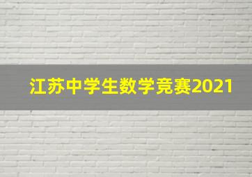 江苏中学生数学竞赛2021