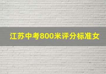 江苏中考800米评分标准女