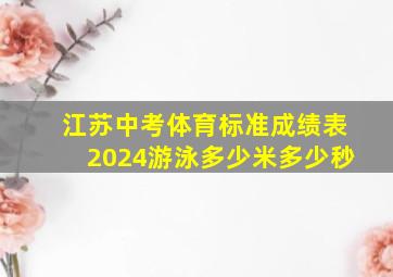 江苏中考体育标准成绩表2024游泳多少米多少秒