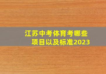 江苏中考体育考哪些项目以及标准2023