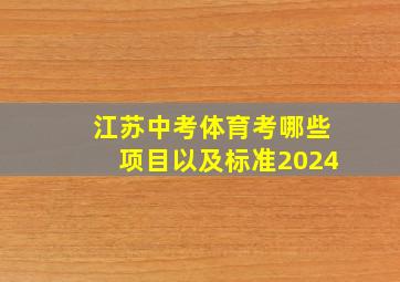 江苏中考体育考哪些项目以及标准2024