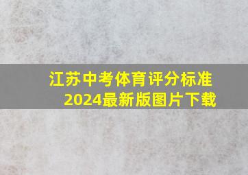 江苏中考体育评分标准2024最新版图片下载