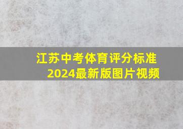 江苏中考体育评分标准2024最新版图片视频