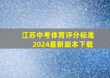 江苏中考体育评分标准2024最新版本下载