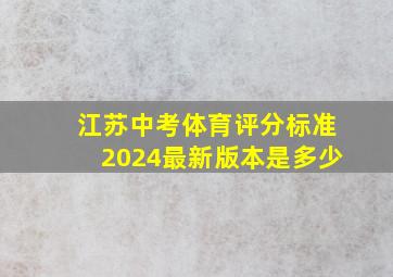 江苏中考体育评分标准2024最新版本是多少