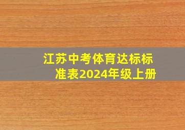 江苏中考体育达标标准表2024年级上册