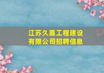 江苏久嘉工程建设有限公司招聘信息