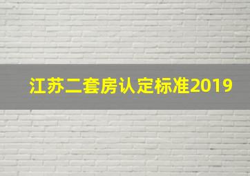 江苏二套房认定标准2019