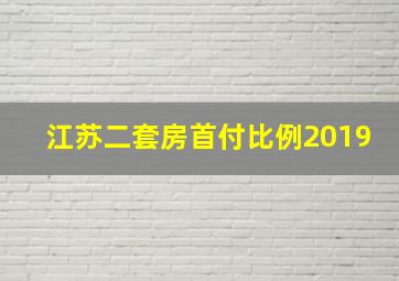 江苏二套房首付比例2019