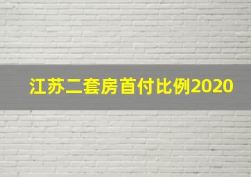 江苏二套房首付比例2020