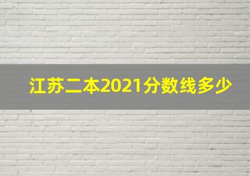 江苏二本2021分数线多少