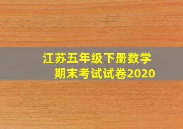 江苏五年级下册数学期末考试试卷2020