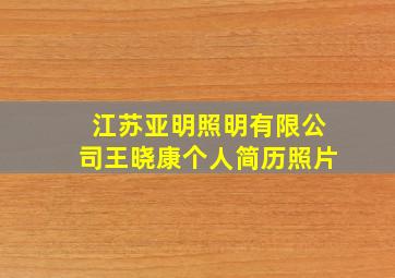 江苏亚明照明有限公司王晓康个人简历照片