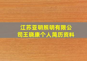 江苏亚明照明有限公司王晓康个人简历资料