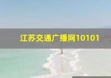 江苏交通广播网10101