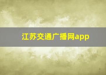 江苏交通广播网app