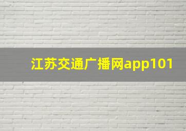 江苏交通广播网app101