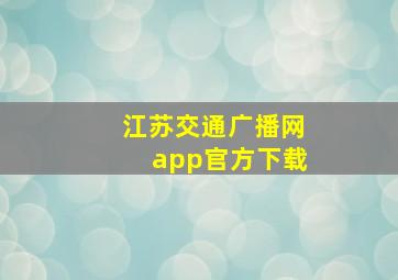 江苏交通广播网app官方下载