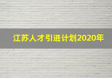 江苏人才引进计划2020年