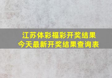 江苏体彩福彩开奖结果今天最新开奖结果查询表