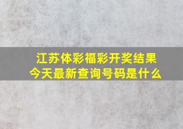 江苏体彩福彩开奖结果今天最新查询号码是什么