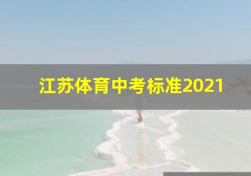 江苏体育中考标准2021