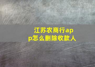 江苏农商行app怎么删除收款人