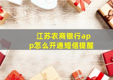 江苏农商银行app怎么开通短信提醒