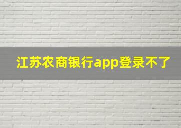 江苏农商银行app登录不了