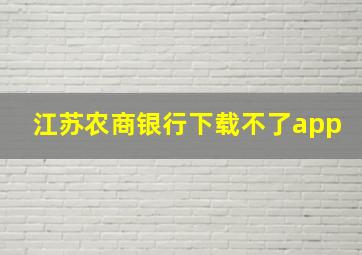 江苏农商银行下载不了app