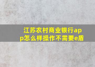 江苏农村商业银行app怎么样操作不需要e盾