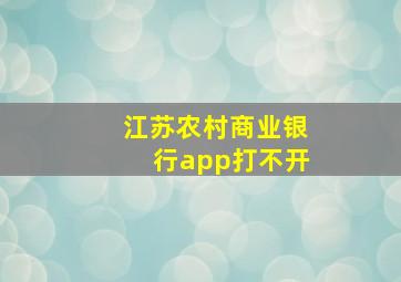 江苏农村商业银行app打不开